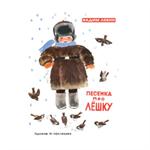 Песенка про Лёшку