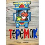 Теремок