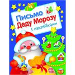 Письмо Деду Морозу с наклейками. Выпуск 1