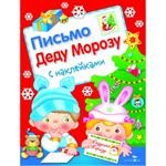 Письмо Деду Морозу с наклейками. Выпуск 2