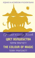 Цвет волшебства=The Colour of Magic