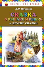 Сказка о рыбаке и рыбке и другие сказки