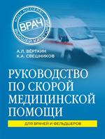 Руководство по скорой медицинской помощи