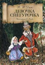 Девочка Снегурочка