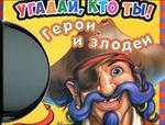 Герои и злодеи. Загляни внутрь и стань героем игры