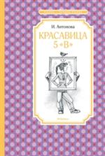 Красавица 5"В"