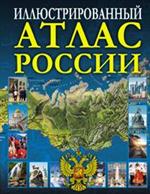 Иллюстрированный атлас России