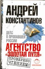 Агентство"Золотая пуля". Дело о пропавшей России