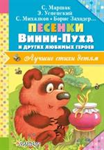 Песенки Винни-Пуха и других любимых героев