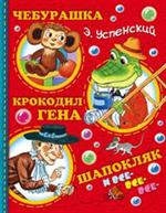 Чебурашка, Крокодил Гена, Шапокляк и все-все-все. . .