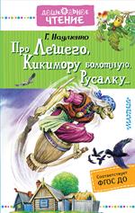 Про Лешего, Кикимору болотную, Русалку. . . 