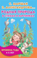 Родная природа в стихах и картинках. Времена года. 4-5 лет