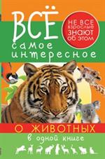 Все самое интересное о животных в одной книге