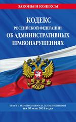 Кодекс Российской Федерации об административных правонарушениях: текст с са