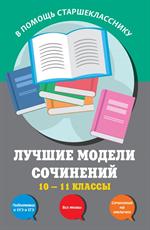 Лучшие модели сочинений. 10-11 классы