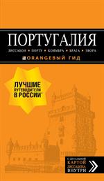 ПОРТУГАЛИЯ. Лиссабон, Порту, Коимбра, Брага, Эвора. Путеводитель+карта