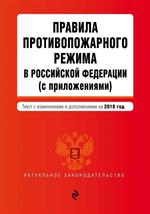Правила противопожарного режима в Российской Федерации (с приложениями). Те