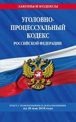 Уголовно-процессуальный кодекс Российской Федерации: текст с посл. изм. и д