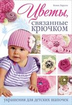 Цветы, связанные крючком. Украшения для детских шапочек