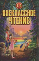 Внеклассное чтение 1-4 классы