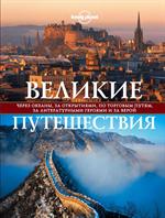 Великие путешествия. Через океаны, за открытиями