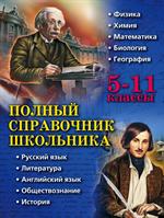 Полный справочник школьника. 5-11классы