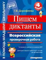 Пишем диктанты. Всероссийская проверочная работа