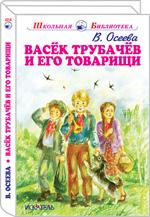 Васёк Трубачёв и его товарищ/ШБ