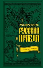 Русская правда. Язычество-наш"золотой век"