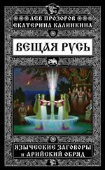 Вещая Русь. Языческие заговоры и арийский обряд