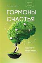 Гормоны счастья. Как приучить мозг вырабатывать серотонин, дофамин, эндорфи