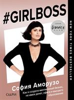 #Girlboss. Как я создала миллионный бизнес, не имея денег, офиса и высшего
