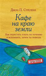 Кафе на краю земли. Как перестать плыть по течению и вспомнить, зачем ты жи