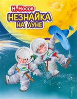 Незнайка на Луне