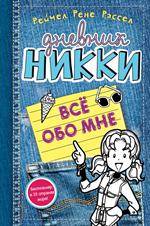 Всё обо мне