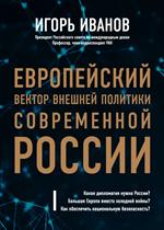 Европейский вектор внешней политики современной России