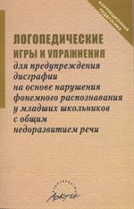 Логопедические игры и упражнения для предупреждения дисграфии на основе нар