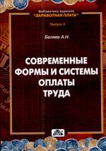 Современные формы и системы оплаты труда. 
3-е издание