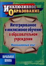 Интегрированное и инклюзивное обучение в образовательном учреждении. Иннова