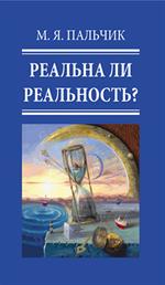 Реальна ли реальность?Главы из книги "Квантовая природа сознания"