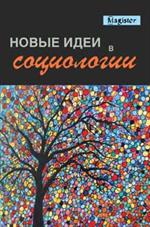 Новые идеи в социологии. Монография