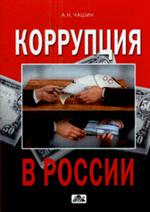 Коррупция в России: стратегия, тактика и методыика борьбы
. 2-е издание, пере