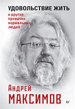 Удовольствие жить и другие привычки нормальных людей