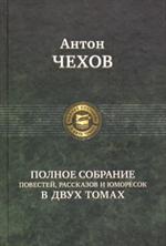 Полное собрание повестей, рассказов и юморесок в 2 томах. Том 2