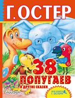 38 попугаев и другие сказки