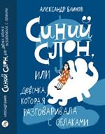 Синий слон, или Девочка, которая разговаривала с облаками