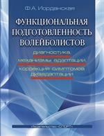 Функциональная подготовленность волейболистов: диагностика, механ. адаптации, к