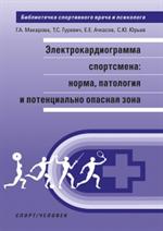 Электрокардиограмма спортсмена: норма, патология и потенциально опасная зона