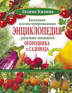 Большая иллюстрированная энциклопедия разумно ленивого огородника и садовод