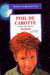 Poil de carotte/Рыжик